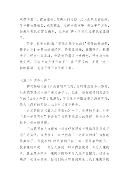 《孟子》读书心得.docx