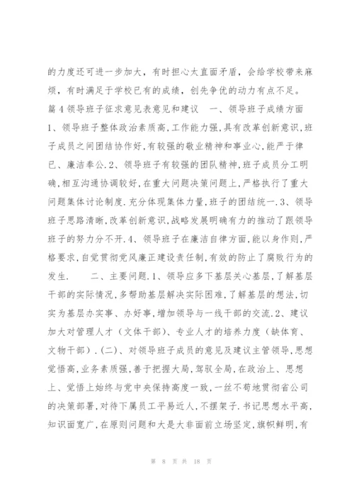 领导班子征求意见表意见和建议七篇 班子成员征求意见表.docx