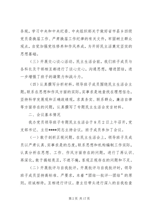 民主生活会专题报告 (2).docx