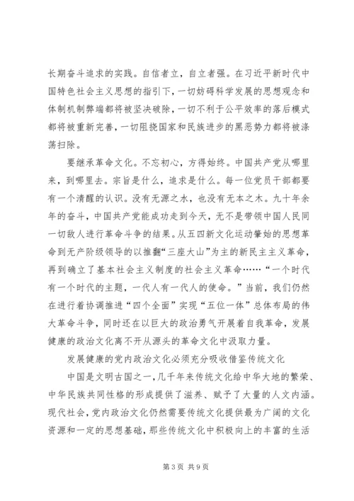 学习宣传贯彻党的十九大精神主题征文：发展健康的党内政治文化.docx
