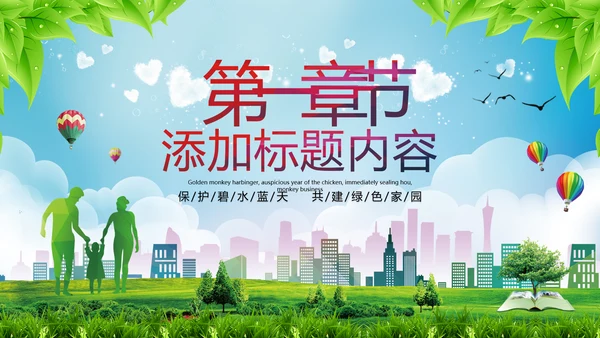 2021年小清新绿色推进生态文明建设绿色城市环保PPT模板