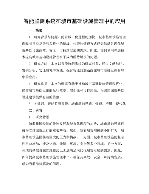 智能监测系统在城市基础设施管理中的应用