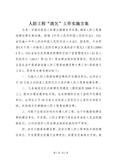 人防工程“清欠”工作实施方案.docx