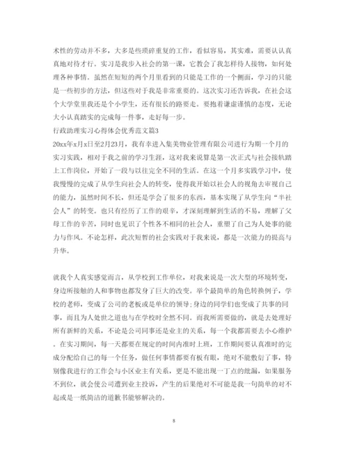 精编行政助理实习心得体会优秀范文.docx