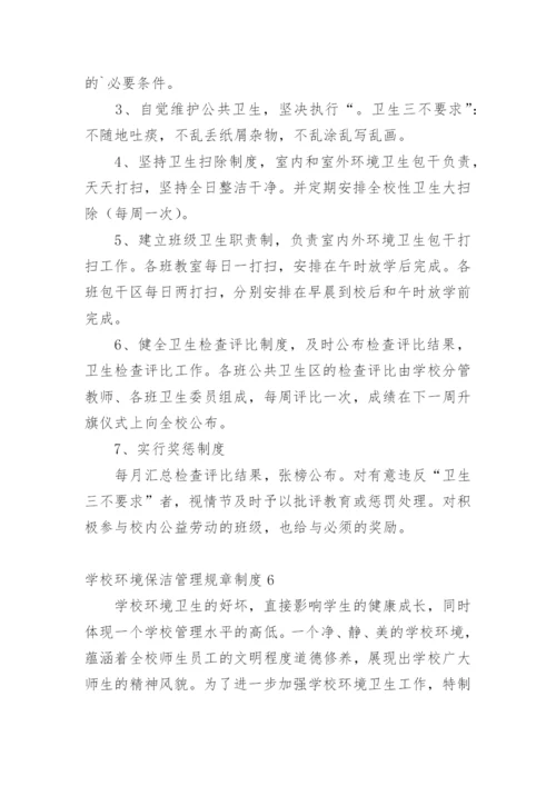 学校环境保洁管理规章制度.docx