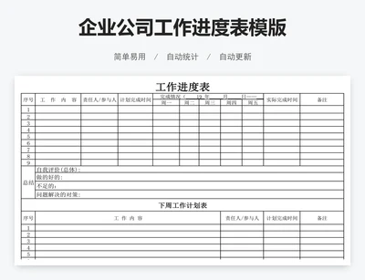 企业公司工作进度表模版