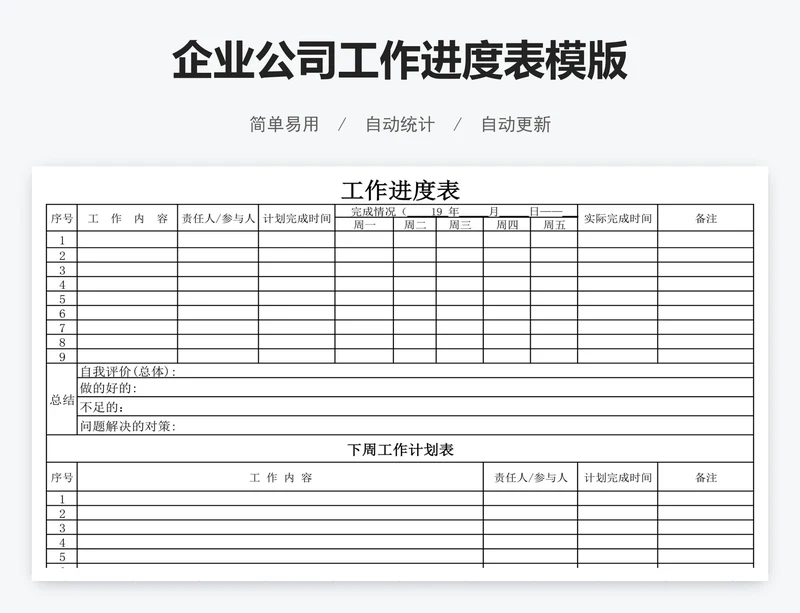 企业公司工作进度表模版