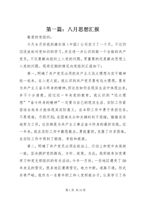 第一篇：八月思想汇报.docx