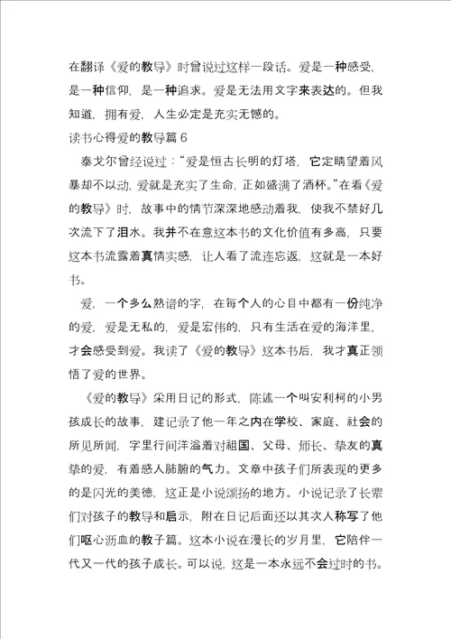 读书心得爱的教育11篇