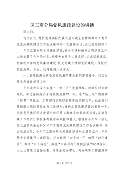 区工商分局党风廉政建设的讲话.docx