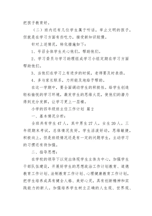 小学的四年级班主任工作计划.docx