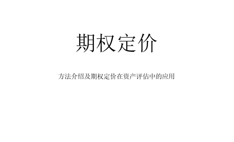 期权定价方法介绍