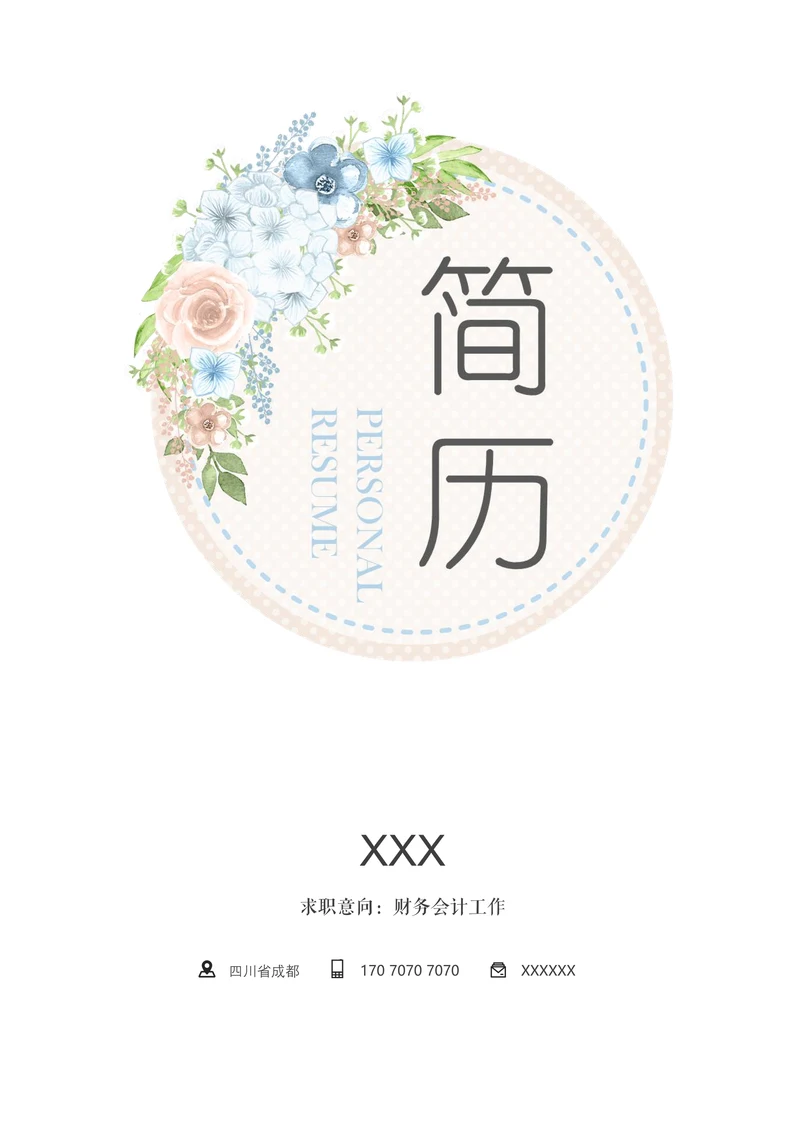 简历封面套装通用模板