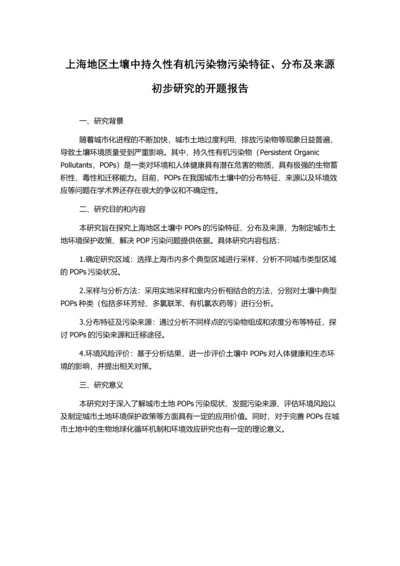 上海地区土壤中持久性有机污染物污染特征、分布及来源初步研究的开题报告.docx