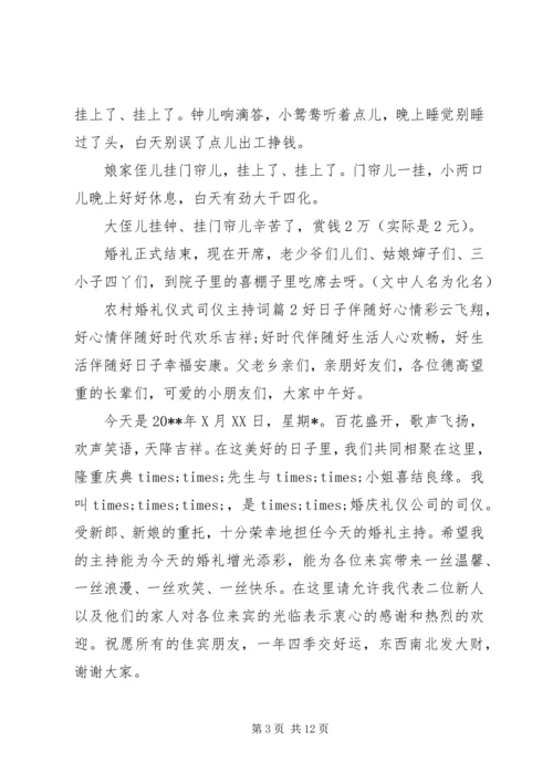 农村婚礼仪式司仪主持词.docx