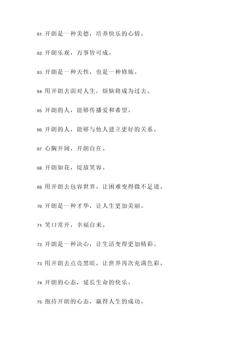 说明性格开朗的名言警句