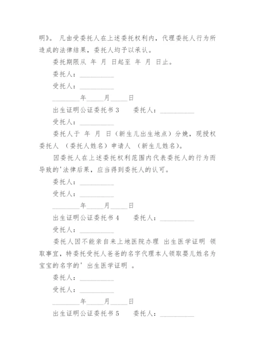 出生证明公证委托书.docx