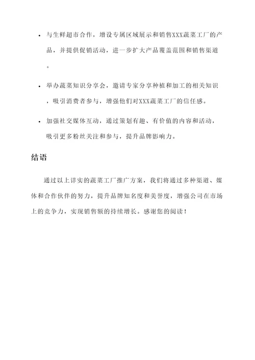蔬菜工厂推广方案策划书