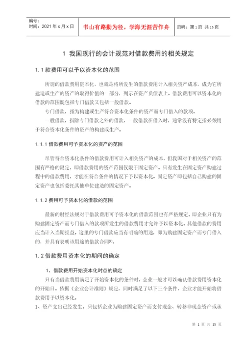 学年论文 借款费用资本化.docx
