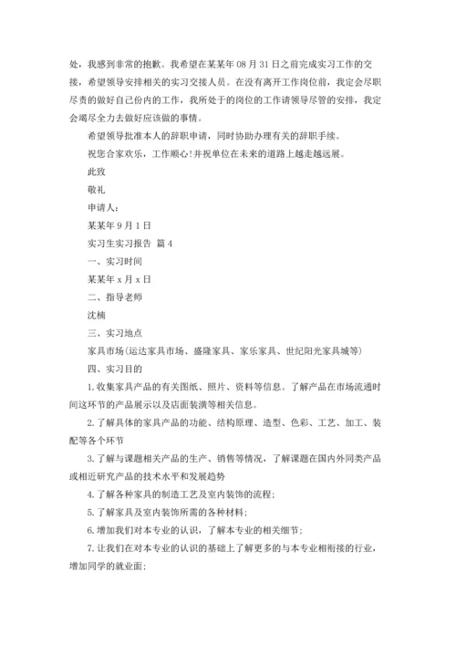 有关实习生实习报告集锦5篇.docx