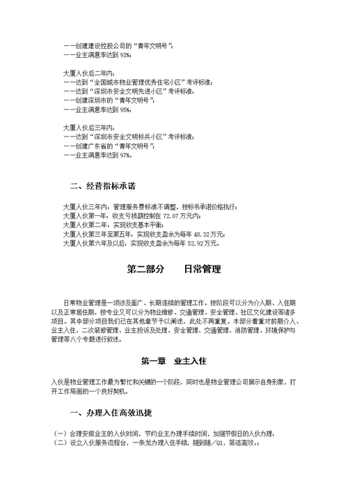 半岛家园物业管理投标书