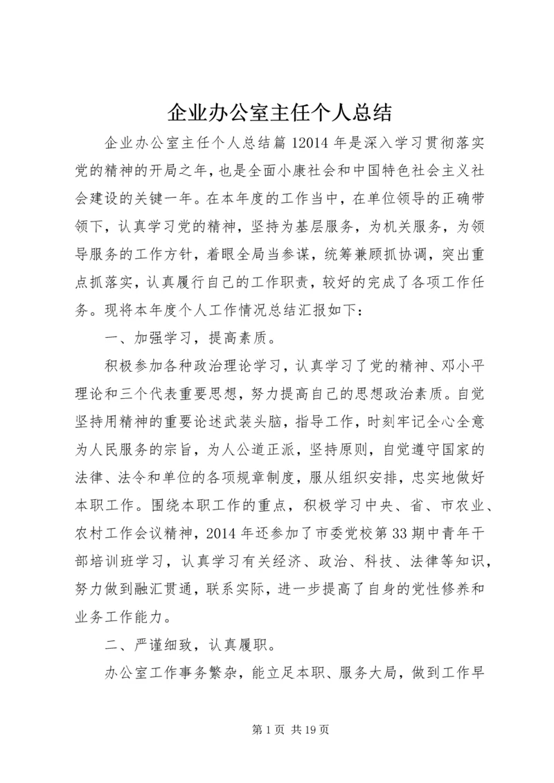 企业办公室主任个人总结.docx