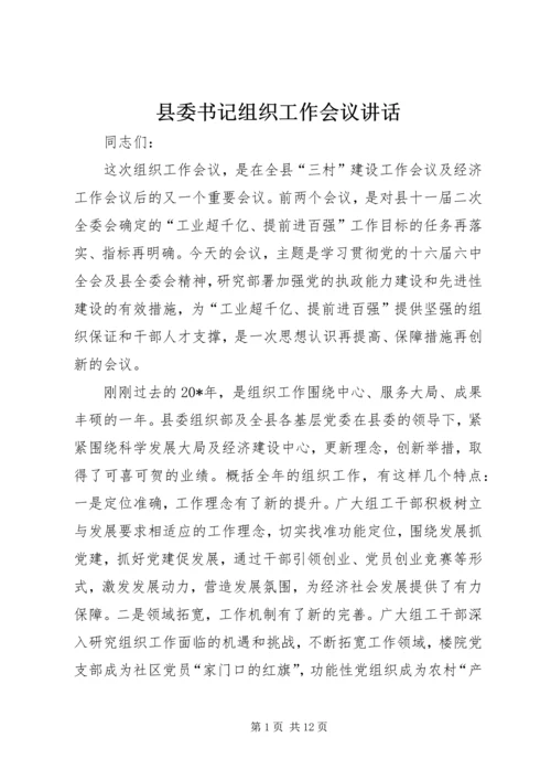 县委书记组织工作会议讲话.docx