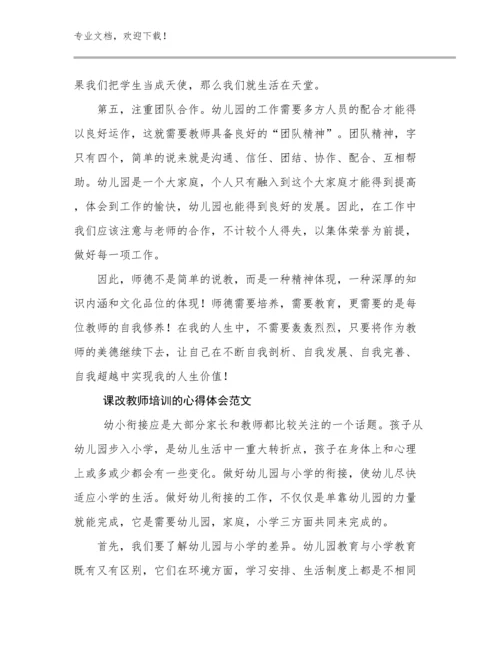 课改教师培训的心得体会范文优选例文21篇合辑.docx