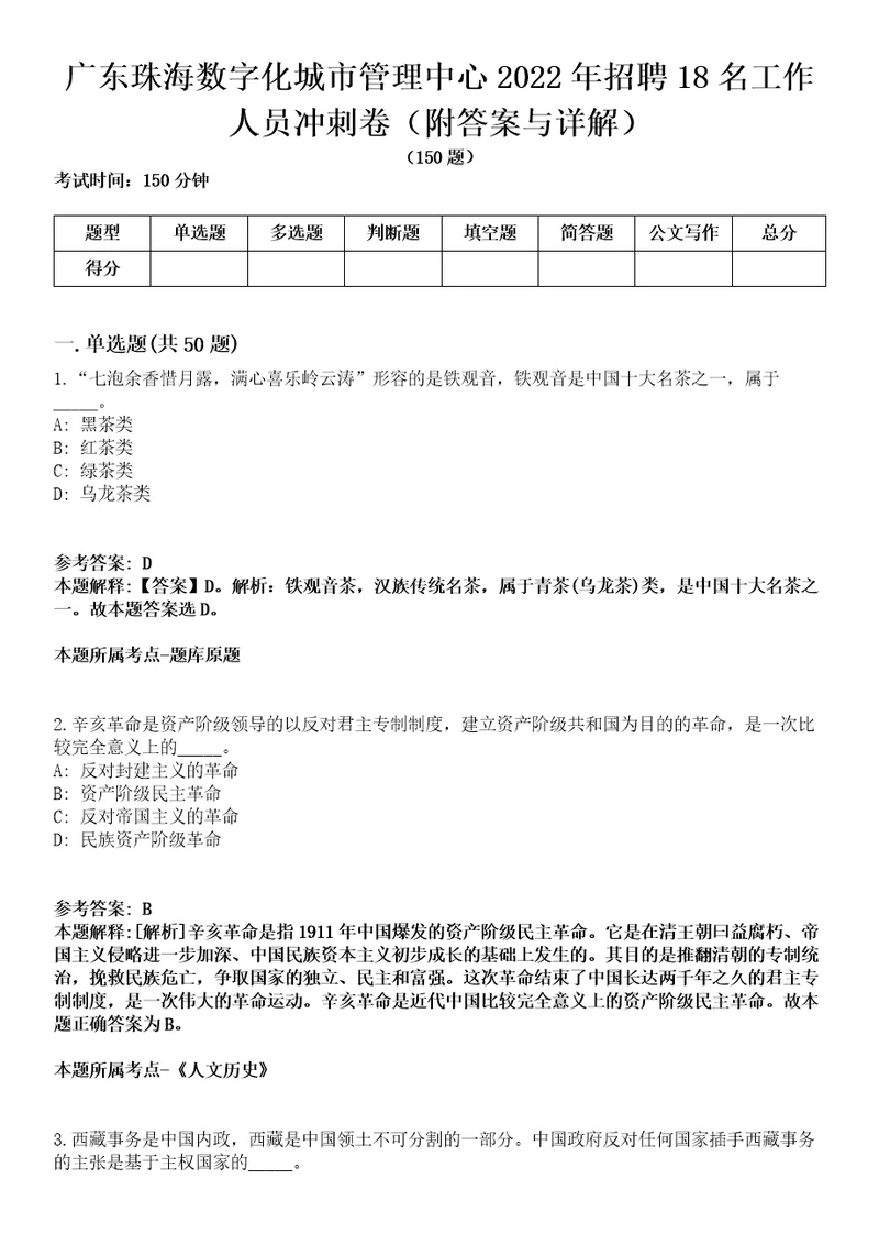 广东珠海数字化城市管理中心2022年招聘18名工作人员冲刺卷附答案与详解