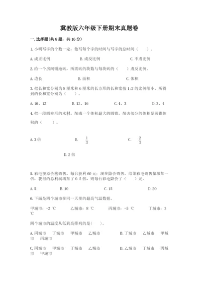 冀教版六年级下册期末真题卷（名校卷）.docx