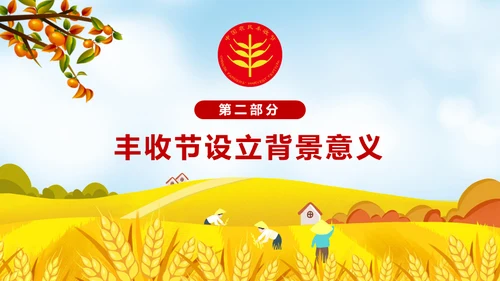 金秋农民丰收节乡村振兴通用PPT模板