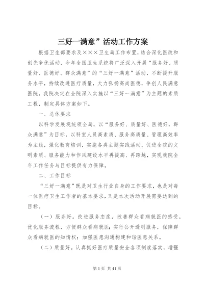 三好一满意”活动工作方案.docx