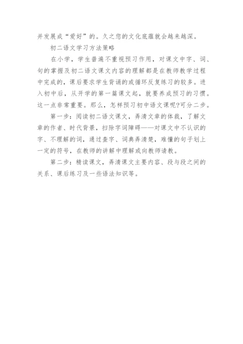 通用的初二语文学习方法_教师初二语文学习方法.docx