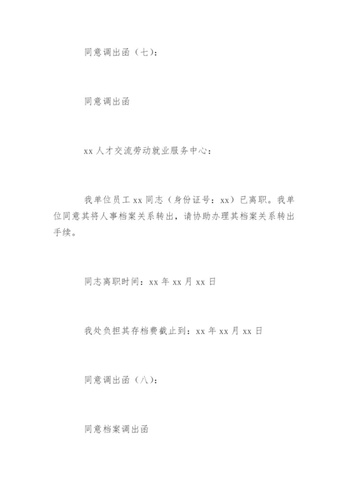 同意调出函.docx