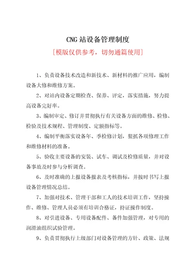 CNG站设备管理制度共2页