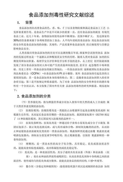 食品添加剂毒性研究文献综述