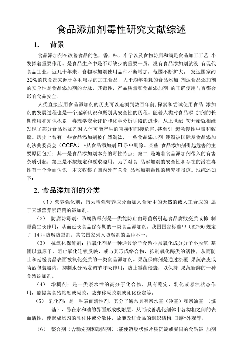 食品添加剂毒性研究文献综述