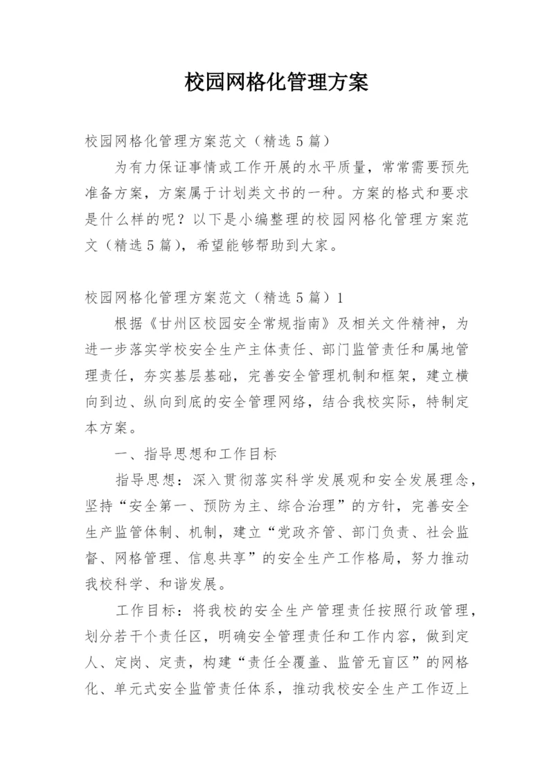 校园网格化管理方案.docx