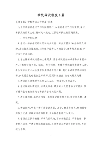 学校考试制度4篇.docx