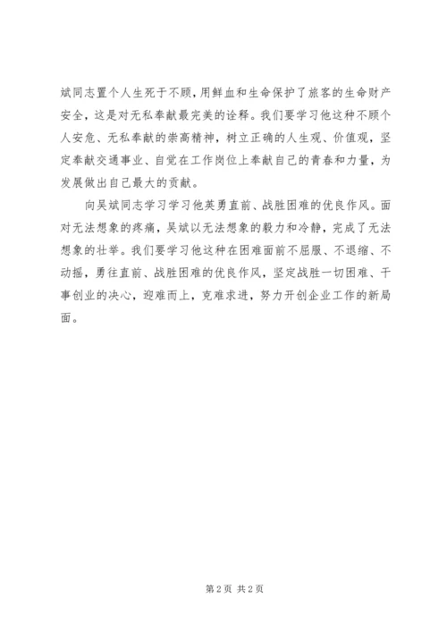 学习吴斌同志先进事迹心得体会 (2).docx