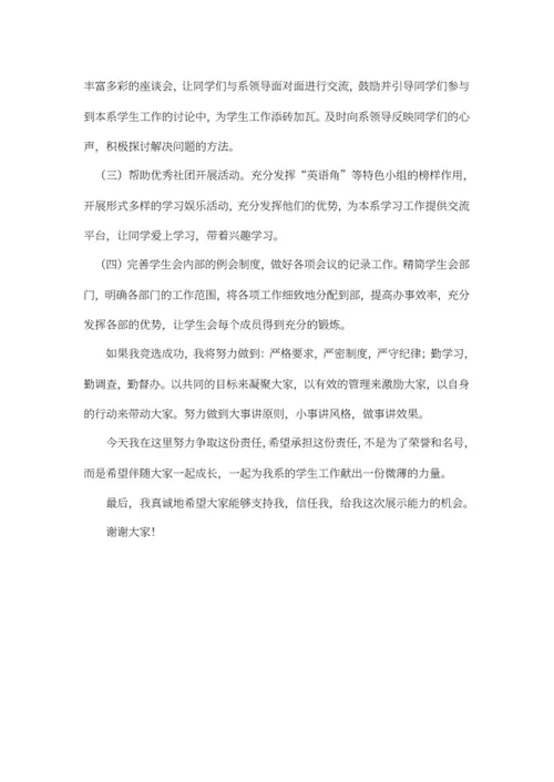 学生会主席竞选演讲稿word模板