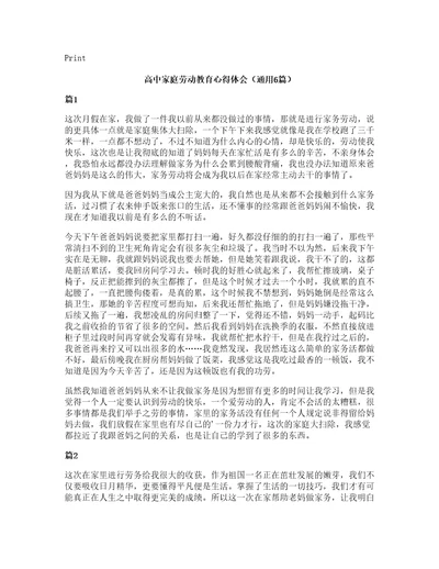 高中家庭劳动教育心得体会（通用6篇）