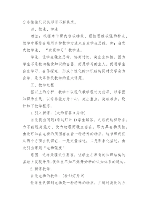 高中物理说课稿优秀.docx