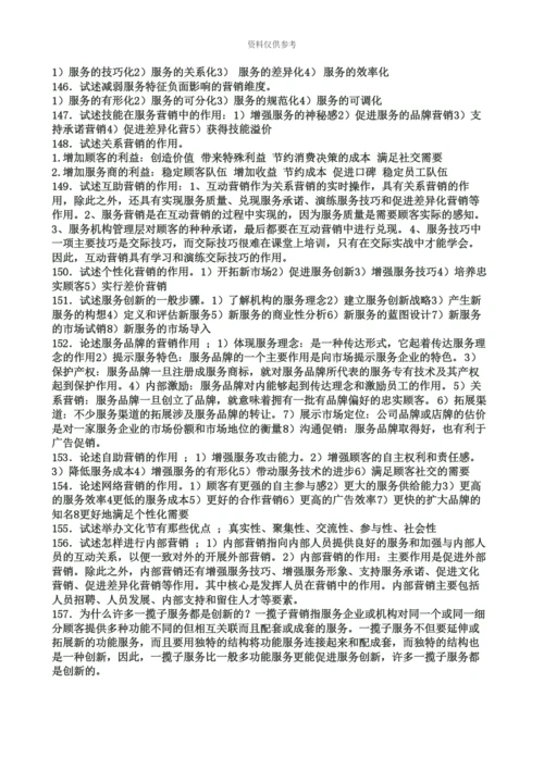 自考服务营销学重点.docx