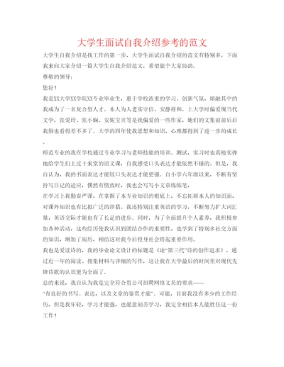 精编大学生面试自我介绍参考的范文.docx