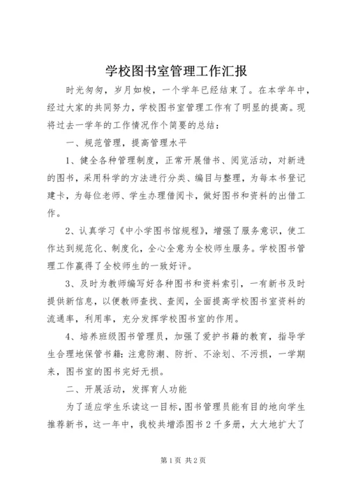 学校图书室管理工作汇报.docx