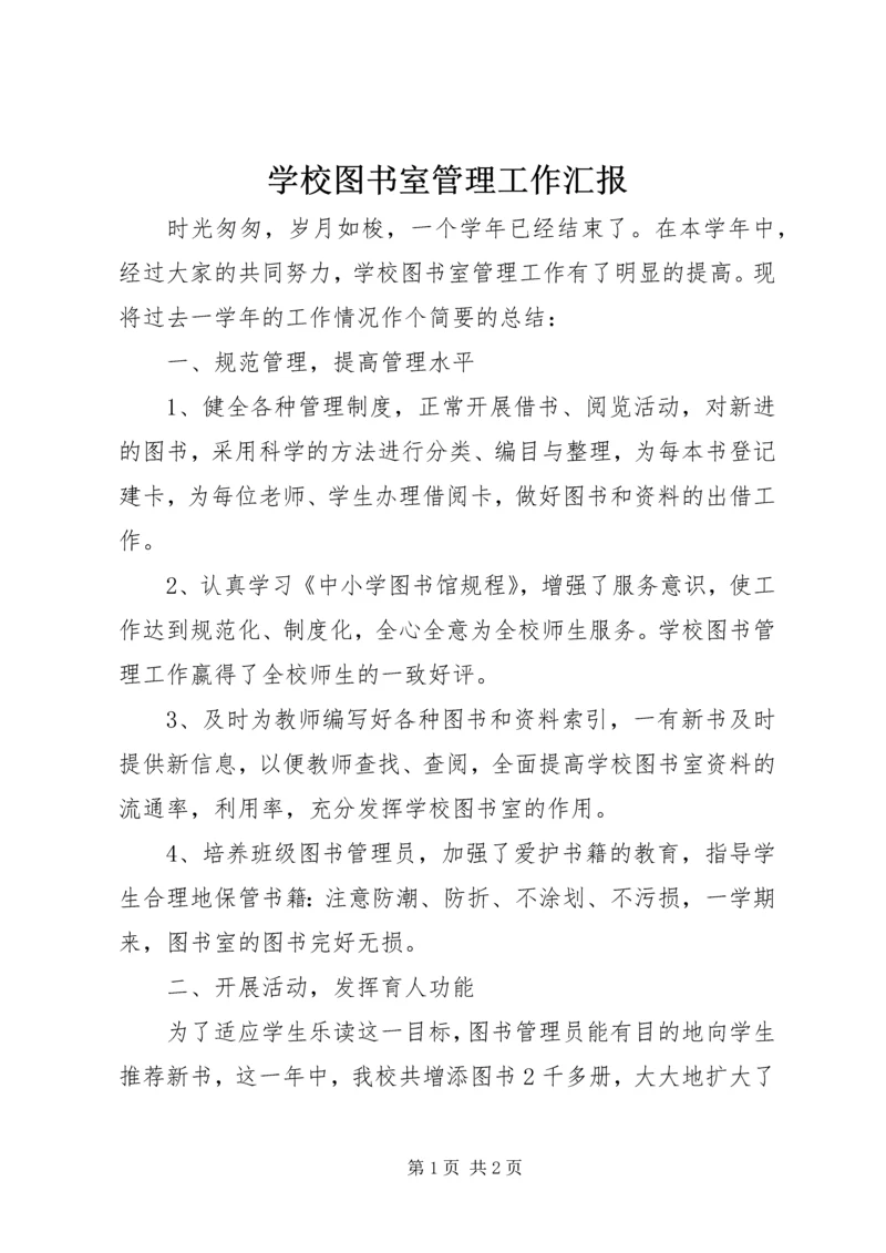 学校图书室管理工作汇报.docx