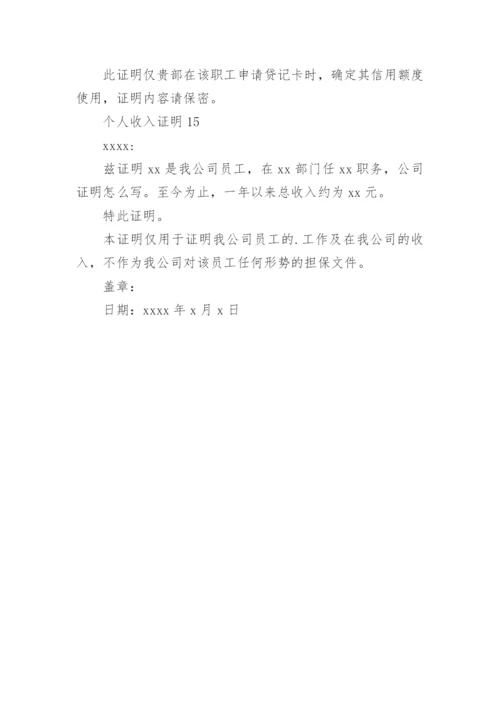 个人收入证明_11.docx