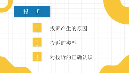 蓝黄色简约员工培训投诉处理培训PPT模板