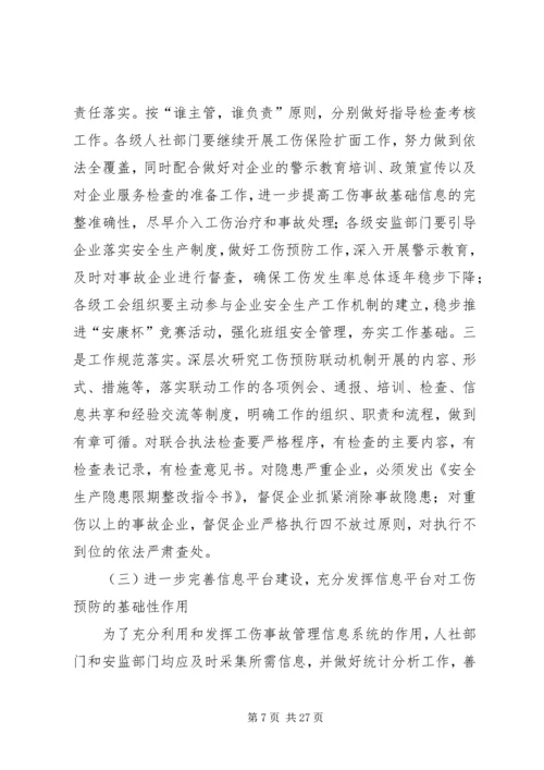 加强部门联动深化推进工伤预防工作促进企业社会和谐发展.docx